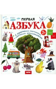 Развивай-ка. Первая азбука с цветовыми ассоциациями 2+
