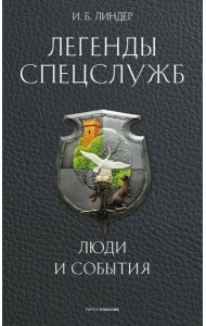 Легенды спецслужб. Люди и события. Линдер И.Б.