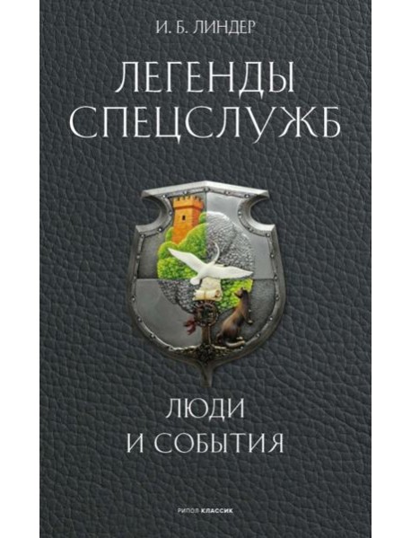 Легенды спецслужб. Люди и события. Линдер И.Б.