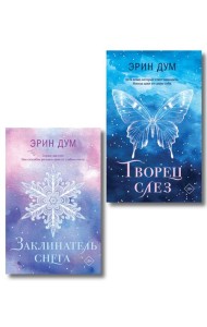 Комплект из 2-х книг: Творец слез (покет) + Заклинатель снега (покет)