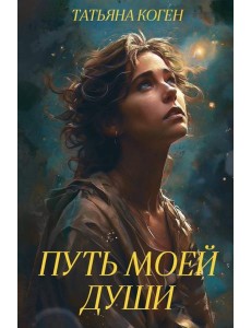 Путь моей души