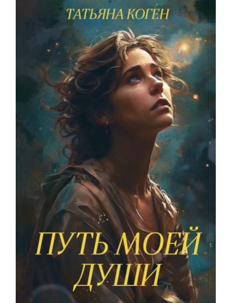 Путь моей души