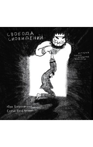 Свобода сновидений