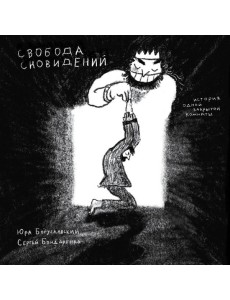 Свобода сновидений Свобода сновидений