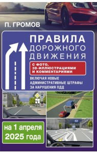 Правила дорожного движения с фото, 3D-иллюстрациями и комментариями на 1 апреля 2025 года