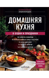 Домашняя кухня. В будни и праздники. Большая книга рецептов