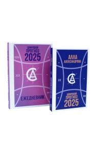 Цифровой прогноз. 2025 год; Цифровой прогноз. 2025 год: Ежедневник (комплект из 2-х книг). Александрова А.