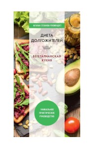 Диета долгожителя. Вегетарианская кухня