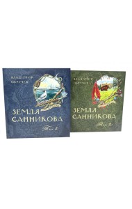 Земля Санникова: В 2-х т. Т. 1-2 (комплект в 2-х томах)