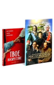 Мысли великих...: сборник цитат; Твое Воскресение: цитаты из проповедей и бесед (комплект из 2-х книг)