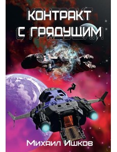 Контракт с грядущим 1
