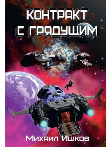 Контракт с грядущим 1