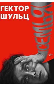 Семья. Шульц Г.