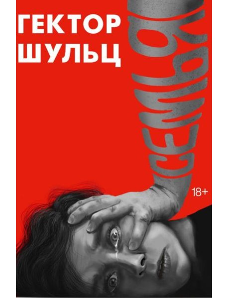 Семья. Шульц Г.