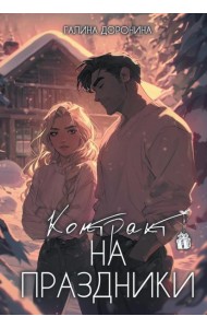 Контракт на праздники