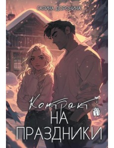 Контракт на праздники