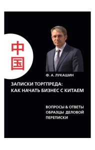 Записки торгпреда: как начать бизнес с китаем. Вопросы & ответы образы деловой переписки