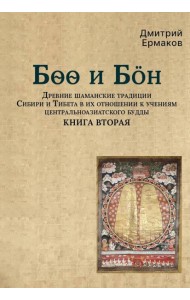 Боо и Бoн: Древние шаманские традиции Сибири и Тибета в их отношении к учениям центральноазиатского будды: в 2-х кн. Кн. 2