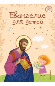 Евангелие для детей (ил. О. Ионайтис) (с грифом РПЦ)