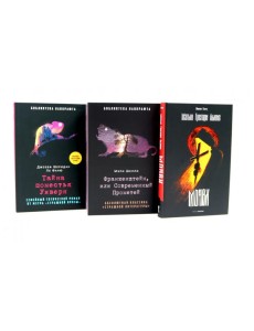 Монах; Франкенштейн, или Современный Прометей; Тайна поместья Уиверн Монах; Франкенштейн, или Современный Прометей; Тайна поместья Уиверн