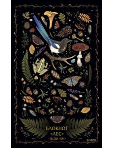 Блокнот «Лес»