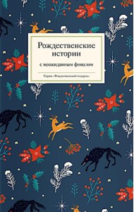 Рождественские истории с неожиданным финалом