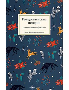 Рождественские истории с неожиданным финалом