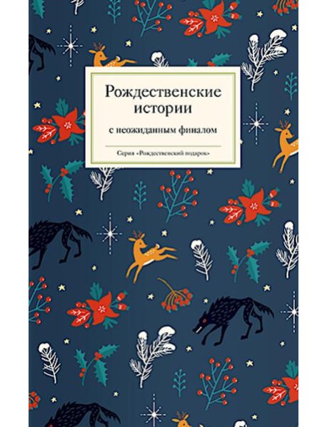 Рождественские истории с неожиданным финалом