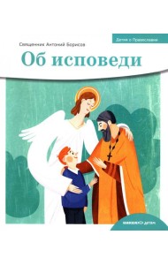 Об исповеди