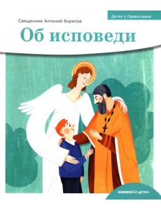 Об исповеди Об исповеди