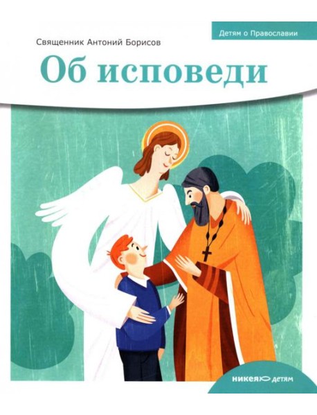 Об исповеди