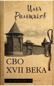 СВО XVII века: историческое исследование