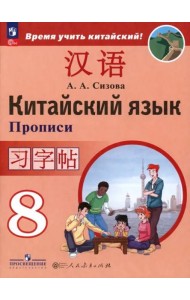 Китайский язык 8кл [Прописи]