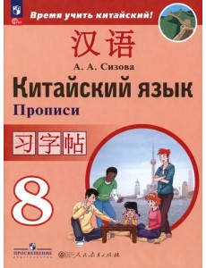 Китайский язык 8кл [Прописи]