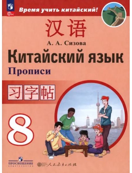 Китайский язык 8кл [Прописи]