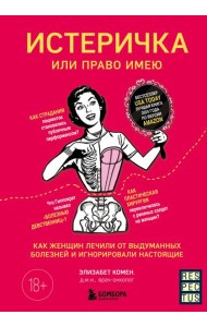 Истеричка или право имею. Как женщин лечили от выдуманных болезней и игнорировали настоящие