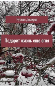 Подарит жизнь еще огня