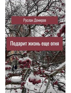 Подарит жизнь еще огня