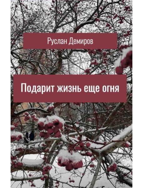 Подарит жизнь еще огня