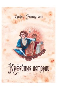 Кофейные истории 1 (с автографом)