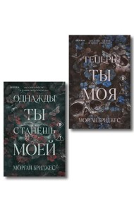 Комплект из 2-х книг Морган Бриджес: (Однажды ты станешь моей + Теперь ты моя)