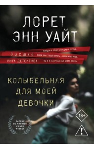 Колыбельная для моей девочки