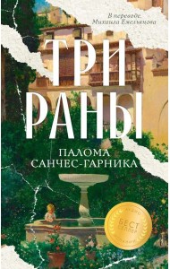 Три раны. Санчес-Гарника П.