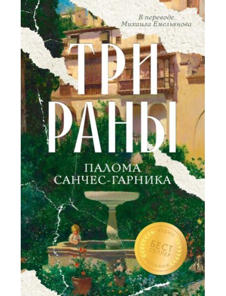 Три раны. Санчес-Гарника П.