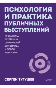 Психология и практика публичных выступлений. Проработка внутренних ограничений для выхода к любой аудитории. ПОКЕТБУК