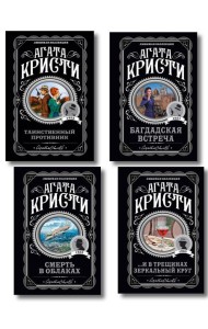 Комплект из 4-х книг (...И в трещинах зеркальный круг. Таинственный противник. Багдадская встреча. Смерть в облаках)