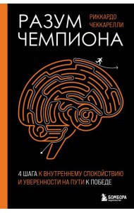 Разум чемпиона: Четыре шага к внутреннему спокойствию и уверенности на пути к победе