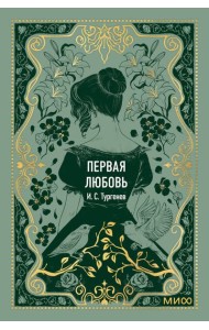 Первая любовь. Вечные истории. Мини-книга
