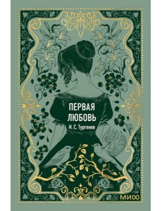 Первая любовь. Вечные истории. Мини-книга Первая любовь. Вечные истории. Мини-книга