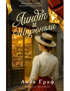 Линдт и Шпрюнгли Линдт и Шпрюнгли